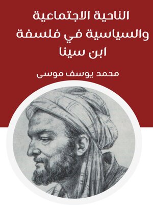 cover image of الناحية الاجتماعية والسياسية في فلسفة ابن سينا